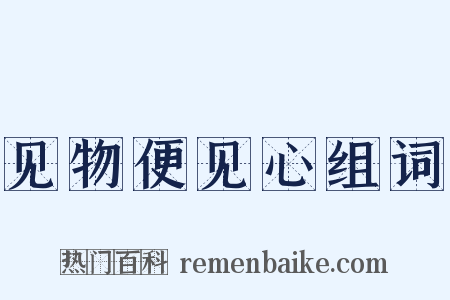 见物便见心组词是什么意思的图片